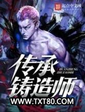 传承铸造师图片