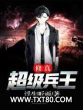 修真超级兵王图片
