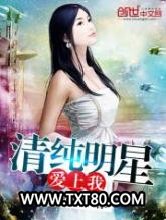 清纯明星爱上我图片