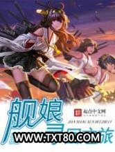 舰娘寻回之旅图片