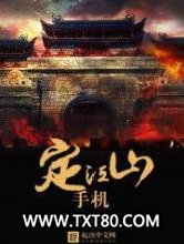 手机定江山图片