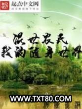 混世农民之我的随身世界图片