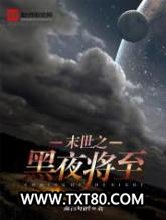 黑夜将至图片