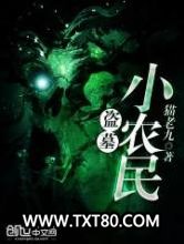 盗墓小农民图片