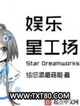 娱乐星工场图片