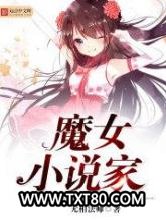 魔女小说家图片