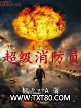 重生之超级消防员图片