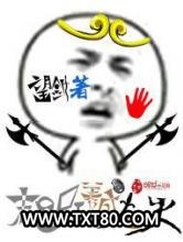 末日尸王养成史图片