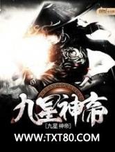 九星神帝图片