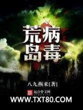 荒岛病毒图片