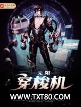 无限穿梭机图片