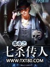都市之七杀传人图片