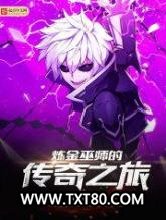 炼金巫师的传奇之旅图片