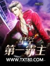 星空第一霸主图片