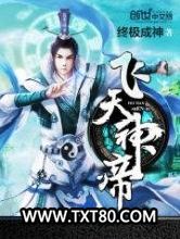 飞天神帝图片