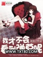 我才不会看到弹幕呢图片