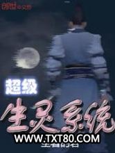 超级生灵系统图片
