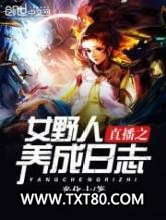 直播之女野人养成日志图片