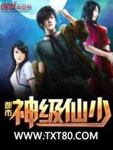 都市神级仙少图片