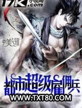 都市超级雇佣兵图片