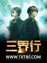 三界行图片