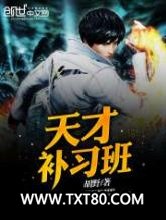 天才补习班图片