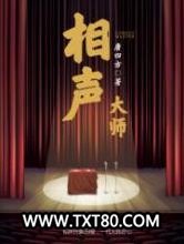 相声大师图片