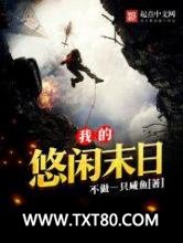 我的悠闲末日图片