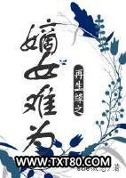 再生缘之嫡女难为图片