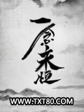 一念永恒图片
