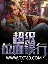 超级位面银行图片