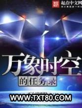 万象时空的任务录图片