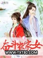 奋斗农家女图片