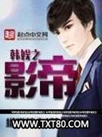 韩娱之影帝图片