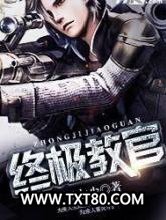 终极教官图片