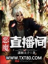 恶魔直播间图片