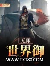 无限世界御图片