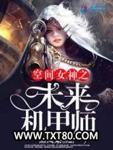 空间女神之未来机甲师图片