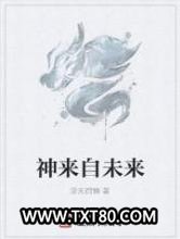 神来自未来图片