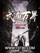 穿越之武通万界图片