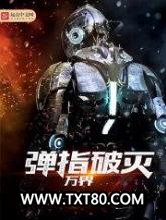 弹指破灭万界图片