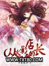 从火影归来的店长图片