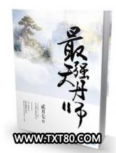 最强天丹师图片