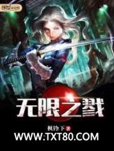 无限之戮图片