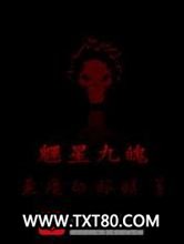魓星九魄图片