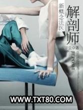 解剖师：新概念法医图片