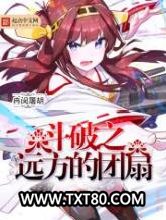 斗破之远方的团扇图片