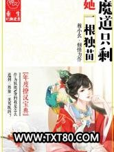 魔道只剩她一根独苗图片