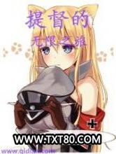 提督的无限之旅图片