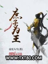 庶子为王图片